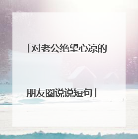 对老公绝望心凉的朋友圈说说短句