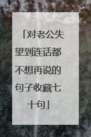 对老公失望到连话都不想再说的句子收藏七十句