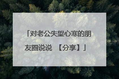 对老公失望心寒的朋友圈说说 【分享】