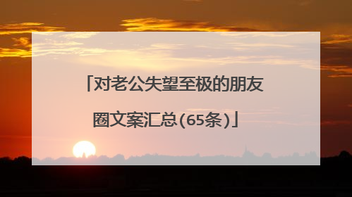 对老公失望至极的朋友圈文案汇总(65条)