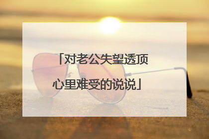 对老公失望透顶心里难受的说说