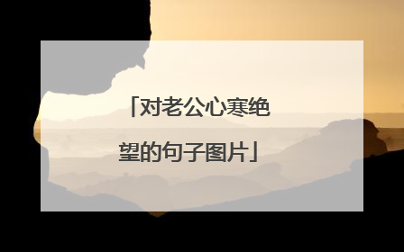 对老公心寒绝望的句子图片