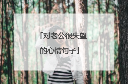 对老公很失望的心情句子