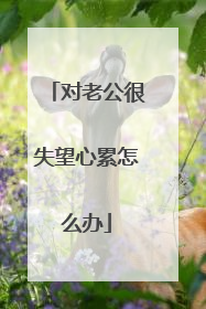 对老公很失望心累怎么办