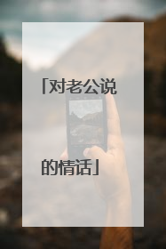 对老公说的情话
