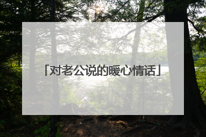 对老公说的暖心情话