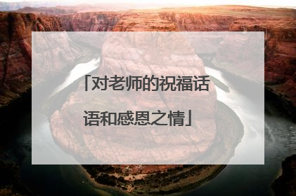 对老师的祝福话语和感恩之情