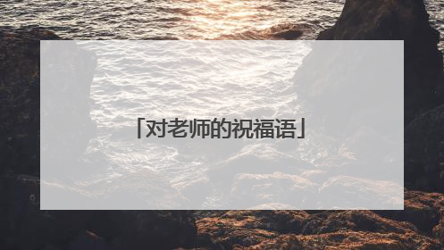 对老师的祝福语