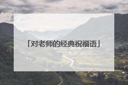 对老师的经典祝福语