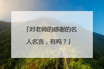 对老师的感谢的名人名言，有吗？