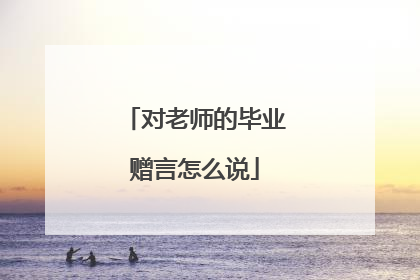 对老师的毕业赠言怎么说