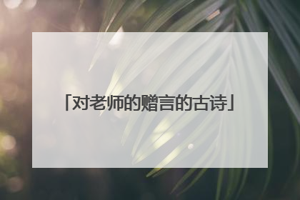 对老师的赠言的古诗