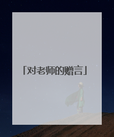 对老师的赠言