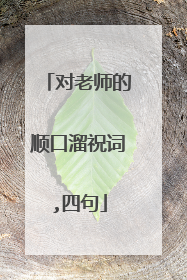 对老师的顺口溜祝词,四句