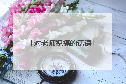 对老师祝福的话语
