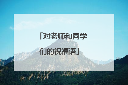 对老师和同学们的祝福语