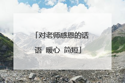 对老师感恩的话语 暖心 简短