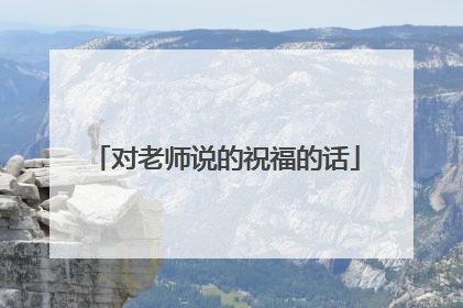 对老师说的祝福的话