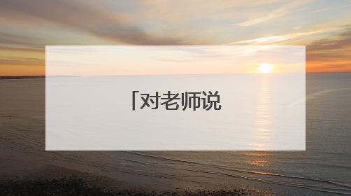 对老师说的祝福语