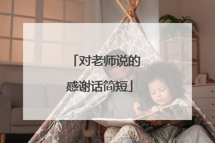 对老师说的感谢话简短