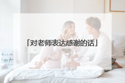 对老师表达感谢的话