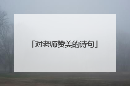 对老师赞美的诗句