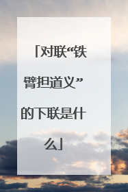 对联“铁臂担道义”的下联是什么