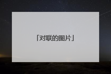 对联的图片