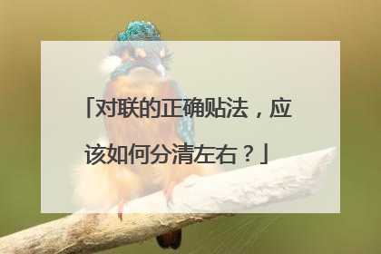 对联的正确贴法,应该如何分清左右?