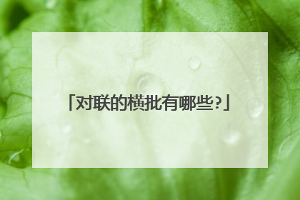 对联的横批有哪些?