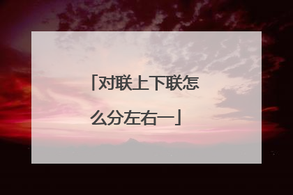 对联上下联怎么分左右一