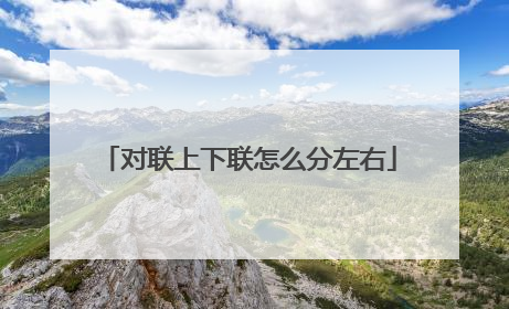对联上下联怎么分左右