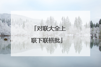 对联大全上联下联横批