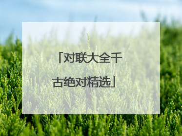 对联大全千古绝对精选