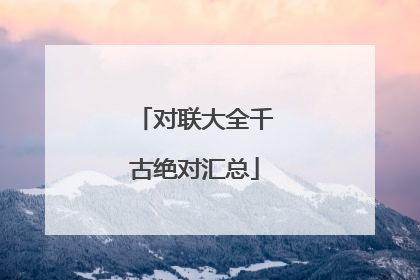 对联大全千古绝对汇总