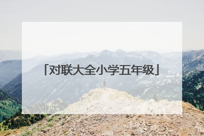 对联大全小学五年级