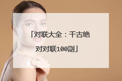 对联大全:千古绝对对联100副