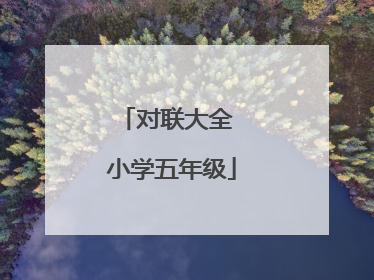 对联大全 小学五年级