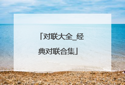 对联大全_经典对联合集