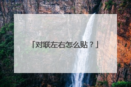 对联左右怎么贴?