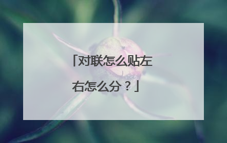 对联怎么贴左右怎么分?