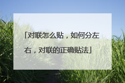 对联怎么贴,如何分左右,对联的正确贴法