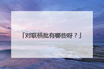 对联横批有哪些呀?