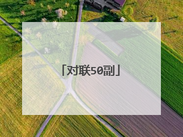 对联50副