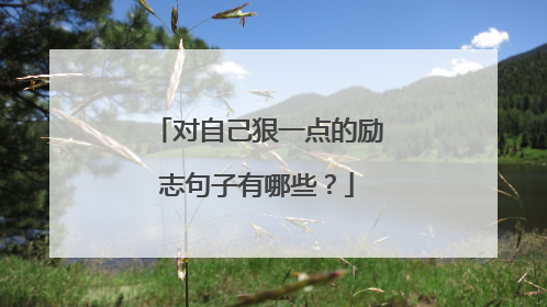 对自己狠一点的励志句子有哪些？