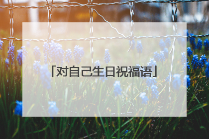对自己生日祝福语