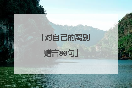 对自己的离别赠言80句
