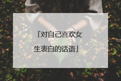 对自己喜欢女生表白的话语