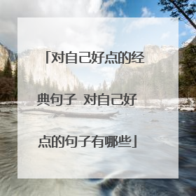 对自己好点的经典句子 对自己好点的句子有哪些