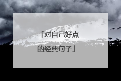 对自己好点的经典句子